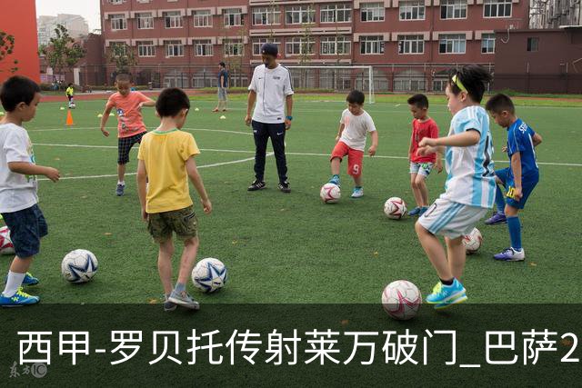 西甲-罗贝托传射莱万破门 巴萨2-0加迪斯七连胜