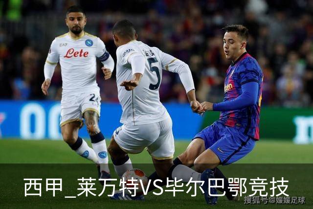 西甲 莱万特VS毕尔巴鄂竞技