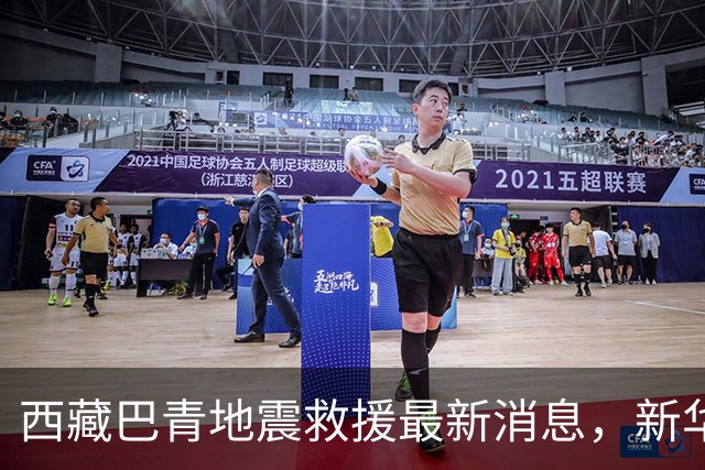 西藏巴青地震救援最新消息，新华社记者现场直击→