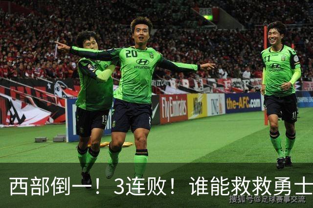 西部倒一！3连败！谁能救救勇士！