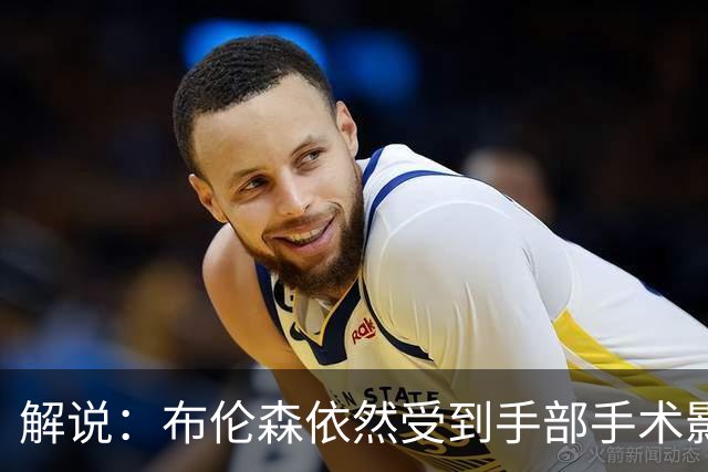 解说：布伦森依然受到手部手术影响 命中率低迷 大桥有复苏迹象