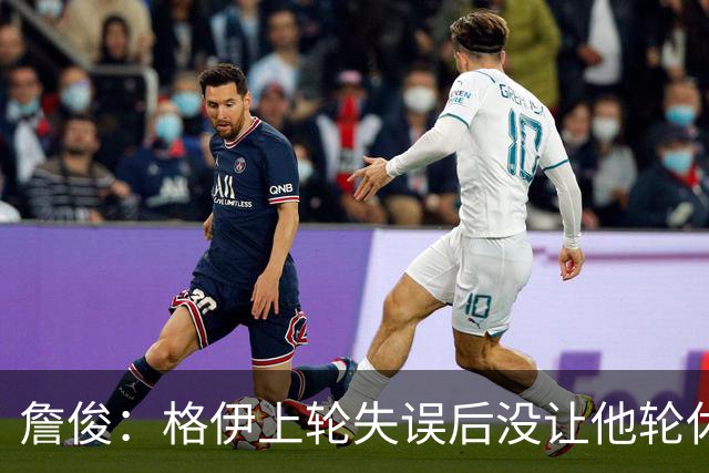 詹俊：格伊上轮失误后没让他轮休，马雷斯卡有一点责任