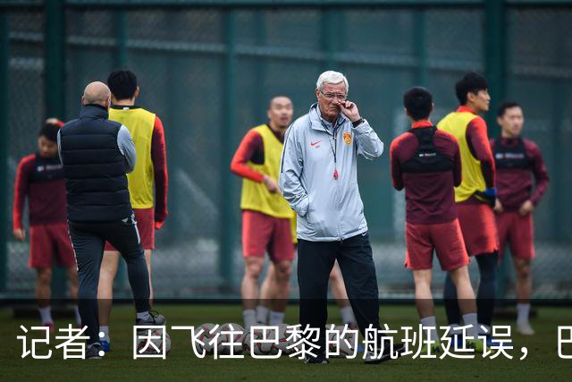 记者：因飞往巴黎的航班延误，巴萨全队仍滞留在巴塞罗那机场