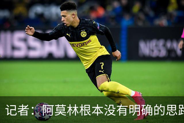 记者：阿莫林根本没有明确的思路，总换位置会让球员失去信心