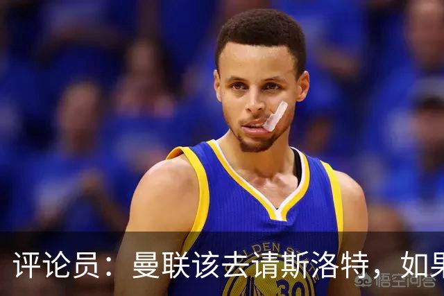 评论员：曼联该去请斯洛特，如果能请到就该立刻解雇卡里克