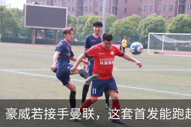 豪威若接手曼联，这套首发能跑起来吗？