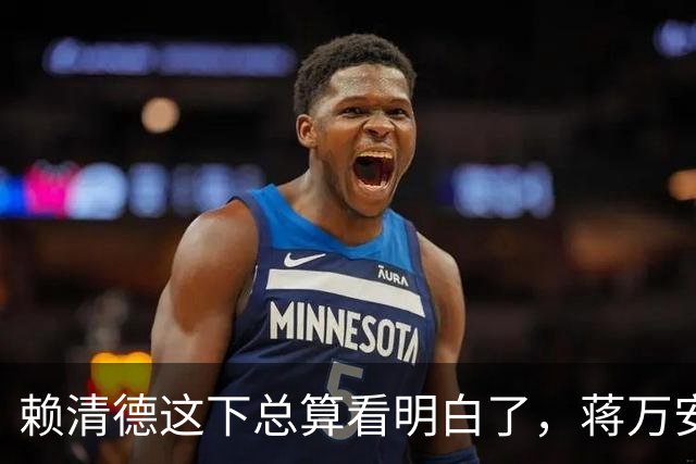 赖清德这下总算看明白了，蒋万安这回是要“关门打狗”了！