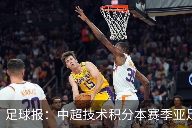 足球报：中超技术积分本赛季亚足联第二，两大隐忧是伤病和赛程
