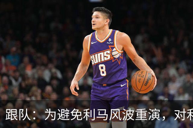 跟队：为避免利马风波重演，对利兹赛后曼联球员被限制接受采访