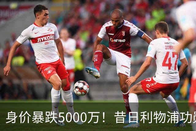 身价暴跌5000万！昔日利物浦功勋遇困皇马，穆帅阵中已无他一席之地