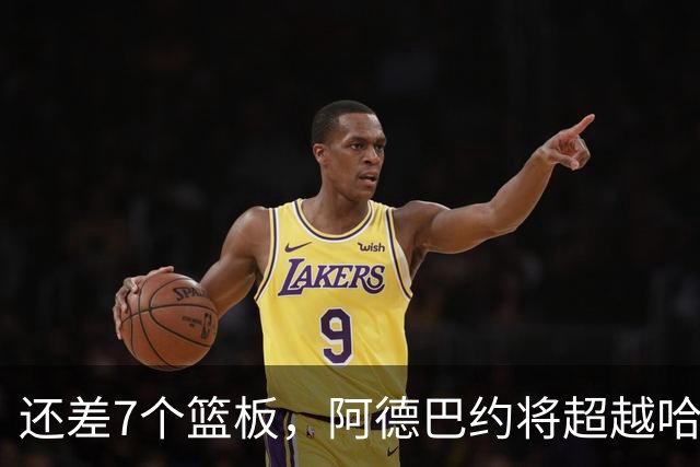 还差7个篮板，阿德巴约将超越哈斯勒姆的队史纪录