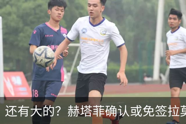 还有大的？赫塔菲确认或免签拉莫斯！恩古莫哈：和利物浦续约顺利