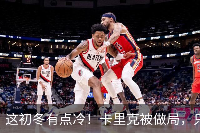 这初冬有点冷！卡里克被做局，只不过是曼联的又一次恶性循环