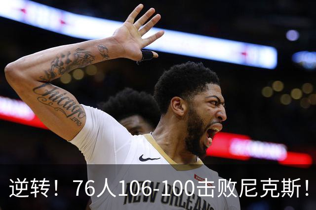逆转！76人106-100击败尼克斯！詹姆斯创NBA纪录，一战看到5个事实