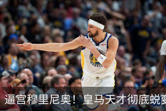 逼宫穆里尼奥！皇马天才彻底蜕变！他早已不是未来新星
