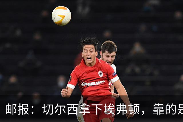 邮报：切尔西拿下埃弗顿，靠的是赢下对抗、拼抢球权的凶狠做派