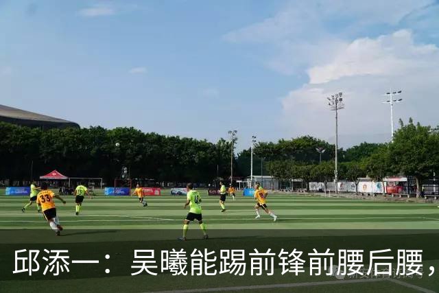 邱添一：吴曦能踢前锋前腰后腰，没想过他会成为很好的8号位球员