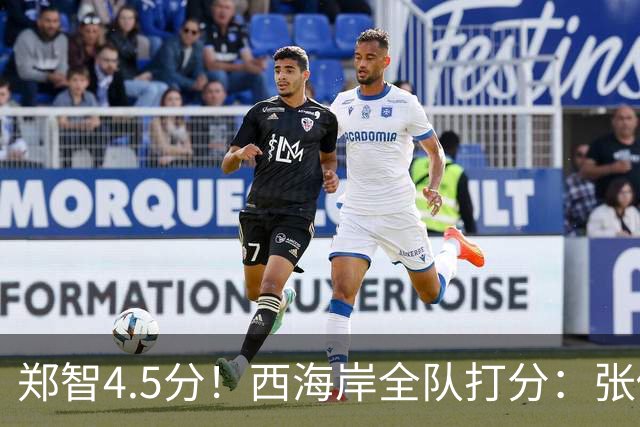 郑智4.5分！西海岸全队打分：张修维最高，戴维森尚可，4将不及格
