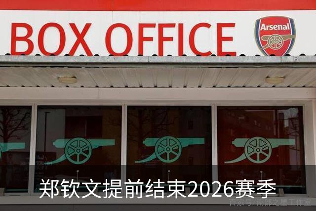 郑钦文提前结束2026赛季