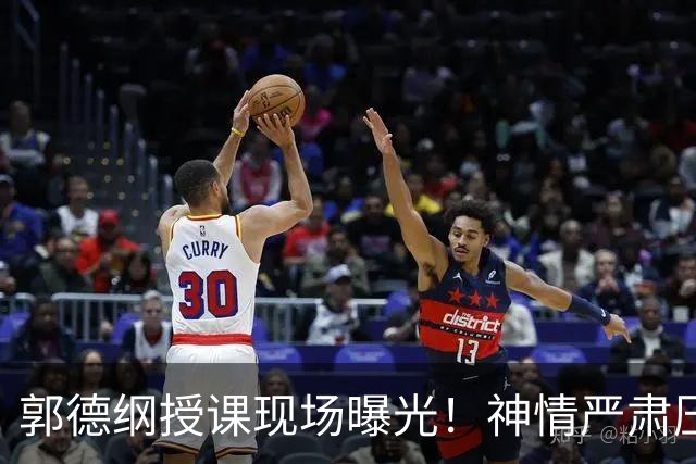 郭德纲授课现场曝光！神情严肃压迫感十足，亲自示范台下无人搭理