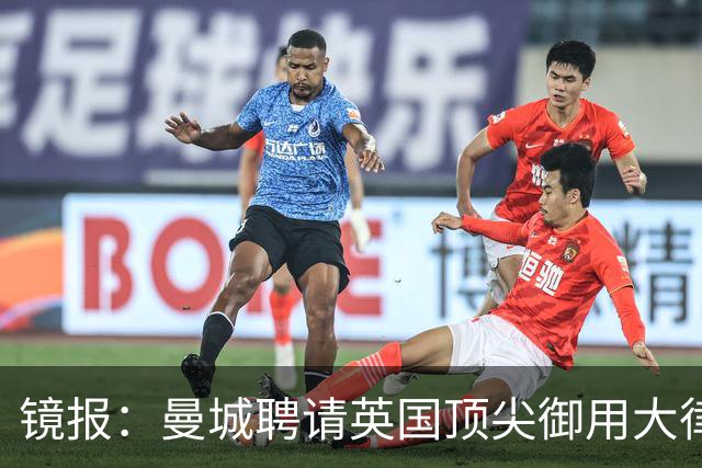 镜报：曼城聘请英国顶尖御用大律师马克·霍华德加入上诉辩护团队