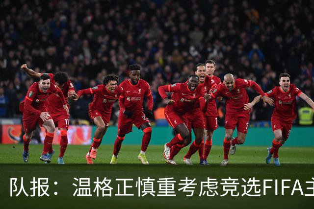 队报：温格正慎重考虑竞选FIFA主席；欧足联希望有人挑战因凡蒂诺