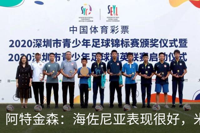 阿特金森：海佐尼亚表现很好，米哈哑火时他站出来承担得分重任