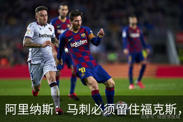 阿里纳斯：马刺必须留住福克斯，文班亚马还缺杀手锏