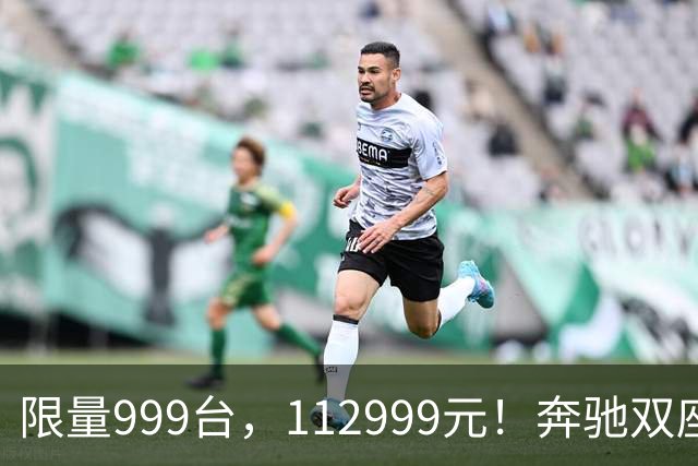 限量999台，112999元！奔驰双座新车上市