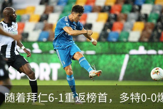 随着拜仁6-1重返榜首，多特0-0爆冷，汉堡1-0绝杀，德甲最新积分出炉
