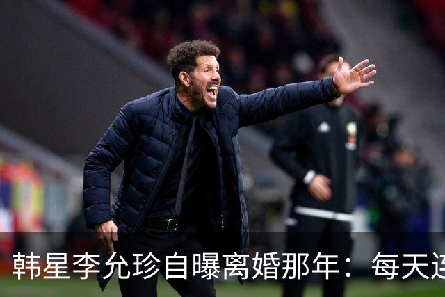 韩星李允珍自曝离婚那年：每天连起床都费劲