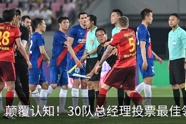 颠覆认知！30队总经理投票最佳领袖！竟然是他！