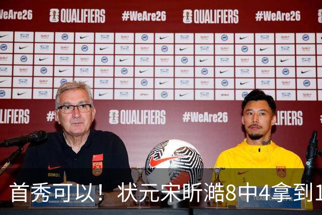 首秀可以！状元宋昕澔8中4拿到10分2抢断 开场连拿5分
