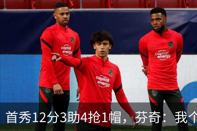 首秀12分3助4抢1帽，芬奇：我个人认为库明加非常出色