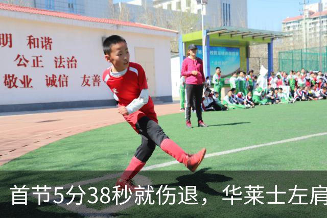 首节5分38秒就伤退，华莱士左肩被撞后没再回来