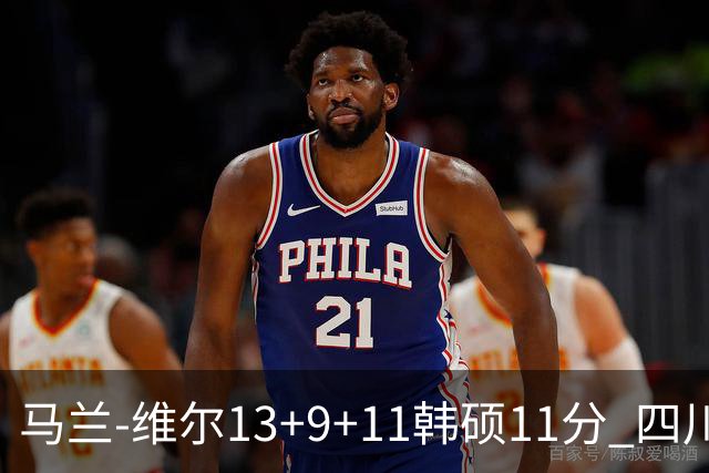 马兰-维尔13+9+11韩硕11分 四川送宁波十连败