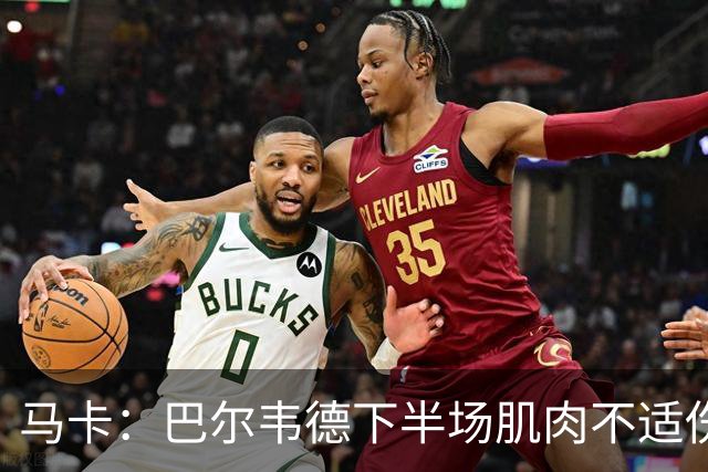 马卡：巴尔韦德下半场肌肉不适伤退，将于27日接受详细检查