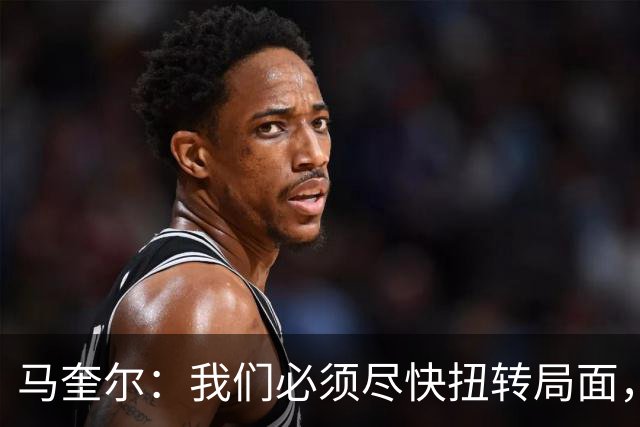 马奎尔：我们必须尽快扭转局面，下周就得拿出强有力的回应
