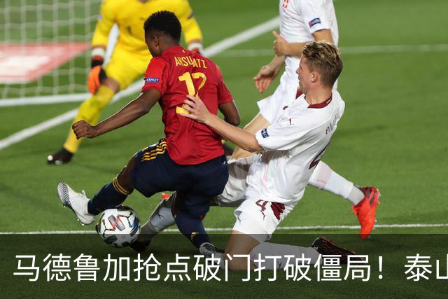 马德鲁加抢点破门打破僵局！泰山1-0浙江