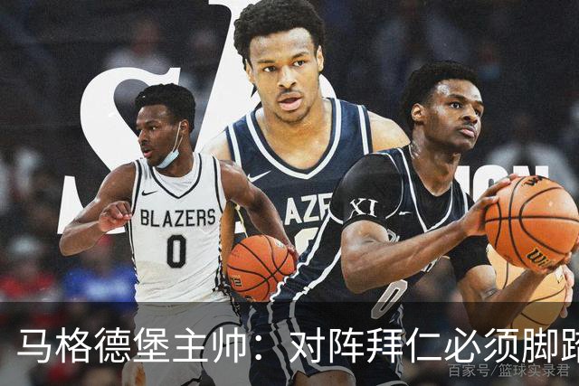 马格德堡主帅：对阵拜仁必须脚踏实地一点，不要不切实际