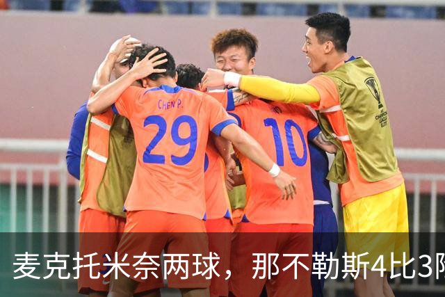 麦克托米奈两球，那不勒斯4比3险胜博多闪耀