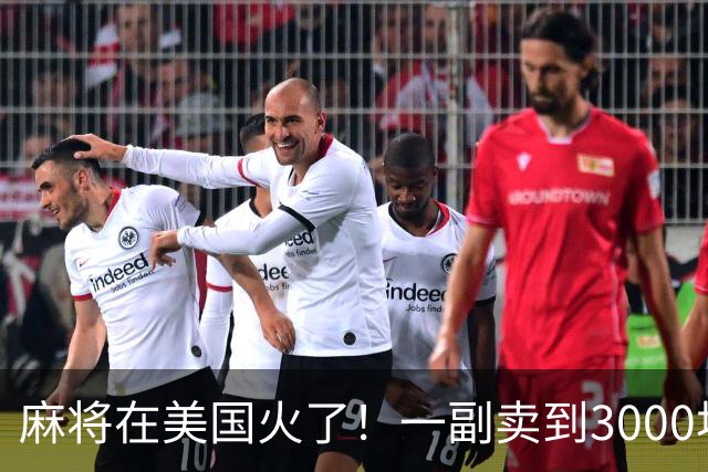 麻将在美国火了！一副卖到3000块，沿用东南西北，边看说明书边打