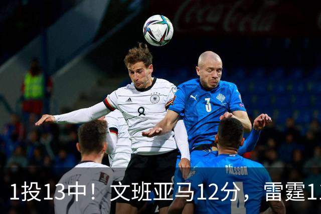 1投13中！文班亚马12分，雷霆116比104胜马刺