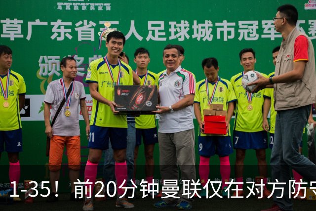 1-35！前20分钟曼联仅在对方防守三区完成1次传球，热刺35次