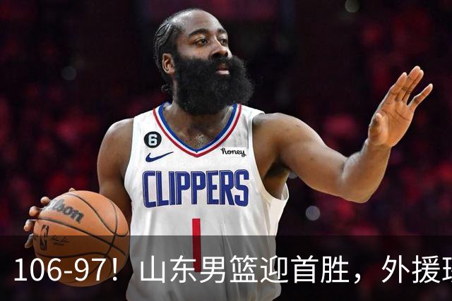 106-97！山东男篮迎首胜，外援班顿表现“抽象”，保级问题不大