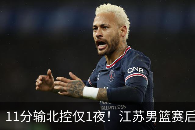 11分输北控仅1夜！江苏男篮赛后传来易立消息，曾繁日说的很实在