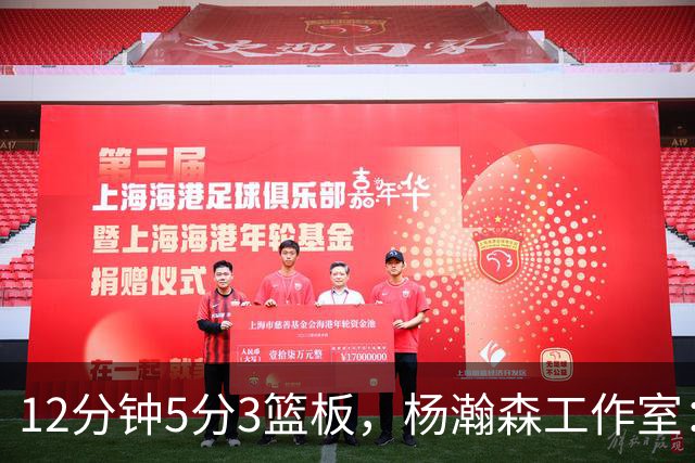 12分钟5分3篮板，杨瀚森工作室：每分钟都是养分