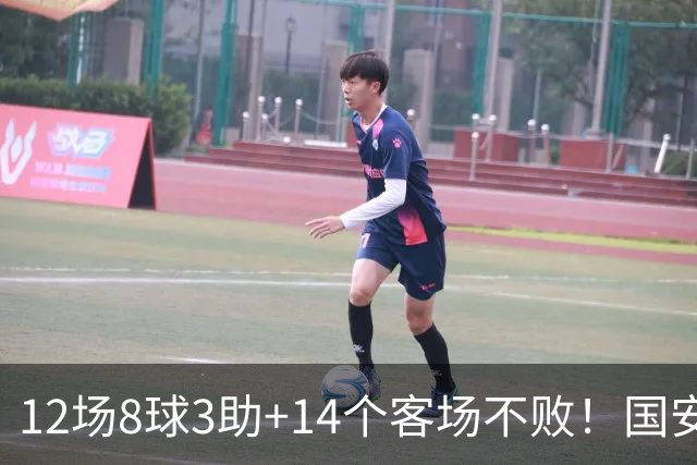 12场8球3助+14个客场不败！国安火力全开，河南只想要1分，有点难