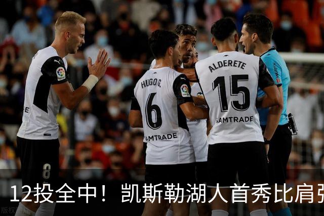 12投全中！凯斯勒湖人首秀比肩张伯伦