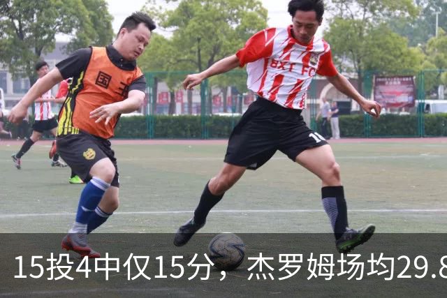15投4中仅15分，杰罗姆场均29.8分被东契奇34.3分压过